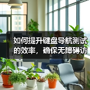 如何提升键盘导航测试的效率，确保无障碍访问关键点？（图1）