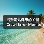 提升网站健康的关键:Crawl Error Monitoring抓取错误监控全面解析(图2) 提升网站健康的关键:Crawl Error Monitoring抓取错误监控全面解析(图2)