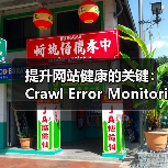 提升网站健康的关键:Crawl Error Monitoring抓取错误监控全面解析(图4) 提升网站健康的关键:Crawl Error Monitoring抓取错误监控全面解析(图4)