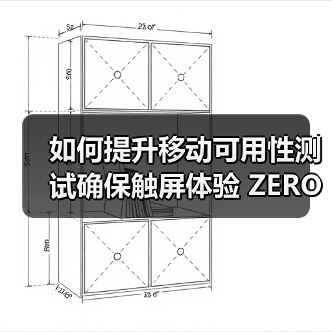 如何提升移动可用性测试确保触屏体验 ZERO失误(图3) 如何提升移动可用性测试确保触屏体验 ZERO失误(图3)