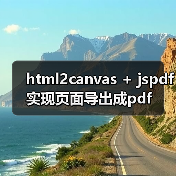 html2canvas + jspdf实现页面导出成pdf