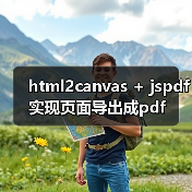 html2canvas + jspdf实现页面导出成pdf(图4) html2canvas + jspdf实现页面导出成pdf(图4)