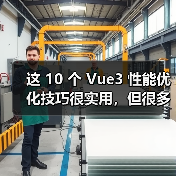 这 10 个 Vue3 性能优化技巧很实用，但很多项目都没用上（图2）