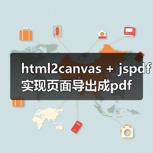 html2canvas + jspdf实现页面导出成pdf(图2) html2canvas + jspdf实现页面导出成pdf(图2)