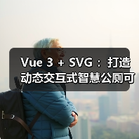 Vue 3 + SVG ：打造动态交互式智慧公厕可视化大屏（图4）