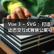 Vue 3 + SVG ：打造动态交互式智慧公厕可视化大屏（图3）