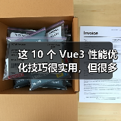 这 10 个 Vue3 性能优化技巧很实用，但很多项目都没用上（图4）