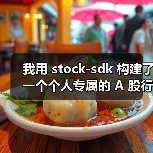 我用 stock-sdk 构建了一个个人专属的 A 股行情仪表盘（图4）