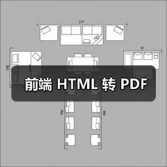 前端 HTML 转 PDF（图2）