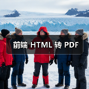 前端 HTML 转 PDF（图4）