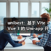 unibest：基于 Vite + Vue 3 的 Uni-app 开发终极方案（图2）