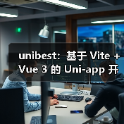 unibest：基于 Vite + Vue 3 的 Uni-app 开发终极方案（图3）
