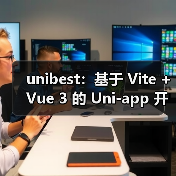 unibest：基于 Vite + Vue 3 的 Uni-app 开发终极方案（图4）