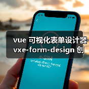 vue 可视化表单设计器 vxe-form-design 创建自定义控件的详细用法（教程一）（图3）