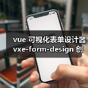 vue 可视化表单设计器 vxe-form-design 创建自定义控件的详细用法（教程一）（图4）