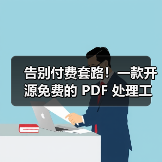 告别付费套路！一款开源免费的 PDF 处理工具箱！（图3）
