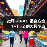 微调 + RAG 组合方案:1+1>2 的大模型应用技巧(图3) 微调 + RAG 组合方案:1+1>2 的大模型应用技巧(图3)