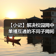 【小记】解决校园网中单播互通的不同子网间的 LocalSend 发现问题(图4) 【小记】解决校园网中单播互通的不同子网间的 LocalSend 发现问题(图4)