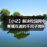 【小记】解决校园网中单播互通的不同子网间的 LocalSend 发现问题(图1) 【小记】解决校园网中单播互通的不同子网间的 LocalSend 发现问题(图1)