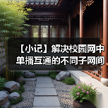 【小记】解决校园网中单播互通的不同子网间的 LocalSend 发现问题(图2) 【小记】解决校园网中单播互通的不同子网间的 LocalSend 发现问题(图2)