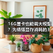 16G显卡也能调大模型?先搞懂显存消耗的3大核心原因(图1) 16G显卡也能调大模型?先搞懂显存消耗的3大核心原因(图1)