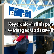 Keycloak~infinispan中MergedUpdate中lifespanMs和maxIdleTimeMs(图1) Keycloak~infinispan中MergedUpdate中lifespanMs和maxIdleTimeMs(图1)
