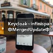 Keycloak~infinispan中MergedUpdate中lifespanMs和maxIdleTimeMs(图3) Keycloak~infinispan中MergedUpdate中lifespanMs和maxIdleTimeMs(图3)
