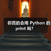你真的会用 Python 的 print 吗?(图2) 你真的会用 Python 的 print 吗?(图2)