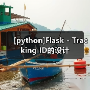 [python]Flask - Tracking ID的设计（图1）