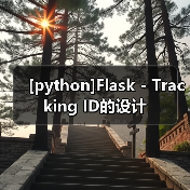 [python]Flask - Tracking ID的设计（图3）