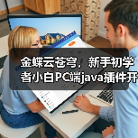 金蝶云苍穹,新手初学者小白PC端java插件开发教学示例(图1) 金蝶云苍穹,新手初学者小白PC端java插件开发教学示例(图1)