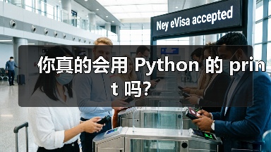 你真的会用 Python 的 print 吗?(图3) 你真的会用 Python 的 print 吗?(图3)