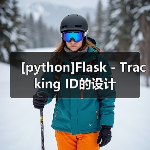 [python]Flask - Tracking ID的设计（图2）