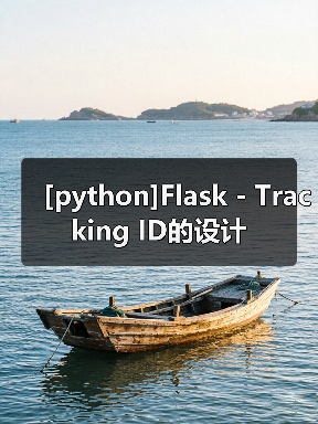 [python]Flask - Tracking ID的设计（图4）