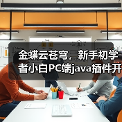 金蝶云苍穹,新手初学者小白PC端java插件开发教学示例(图4) 金蝶云苍穹,新手初学者小白PC端java插件开发教学示例(图4)