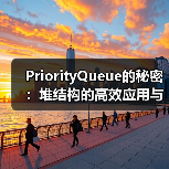 PriorityQueue的秘密:堆结构的高效应用与实现原理(图1) PriorityQueue的秘密:堆结构的高效应用与实现原理(图1)