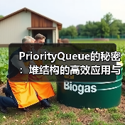 PriorityQueue的秘密:堆结构的高效应用与实现原理(图3) PriorityQueue的秘密:堆结构的高效应用与实现原理(图3)
