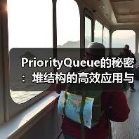 PriorityQueue的秘密:堆结构的高效应用与实现原理(图4) PriorityQueue的秘密:堆结构的高效应用与实现原理(图4)