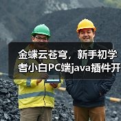 金蝶云苍穹,新手初学者小白PC端java插件开发教学示例(图3) 金蝶云苍穹,新手初学者小白PC端java插件开发教学示例(图3)