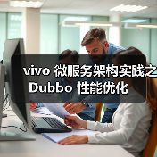vivo 微服务架构实践之 Dubbo 性能优化(图4) vivo 微服务架构实践之 Dubbo 性能优化(图4)