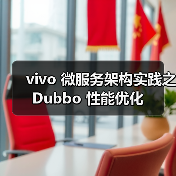 vivo 微服务架构实践之 Dubbo 性能优化(图3) vivo 微服务架构实践之 Dubbo 性能优化(图3)
