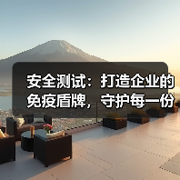 安全测试：打造企业的免疫盾牌，守护每一份数据安全（图2）