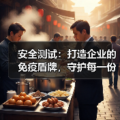 安全测试：打造企业的免疫盾牌，守护每一份数据安全（图1）