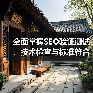 全面掌握SEO验证测试：技术检查与标准符合的实战秘籍（图1）