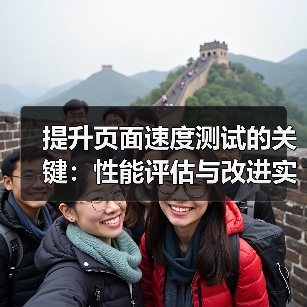 提升页面速度测试的关键：性能评估与改进实录（图1）