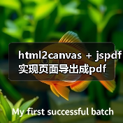 html2canvas + jspdf实现页面导出成pdf