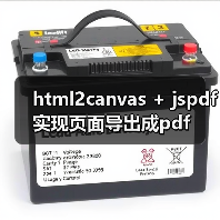 html2canvas + jspdf实现页面导出成pdf(图4) html2canvas + jspdf实现页面导出成pdf(图4)