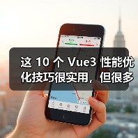 这 10 个 Vue3 性能优化技巧很实用，但很多项目都没用上