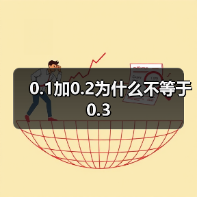 0.1加0.2为什么不等于0.3(图2) 0.1加0.2为什么不等于0.3(图2)