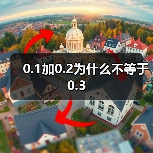 0.1加0.2为什么不等于0.3(图3) 0.1加0.2为什么不等于0.3(图3)